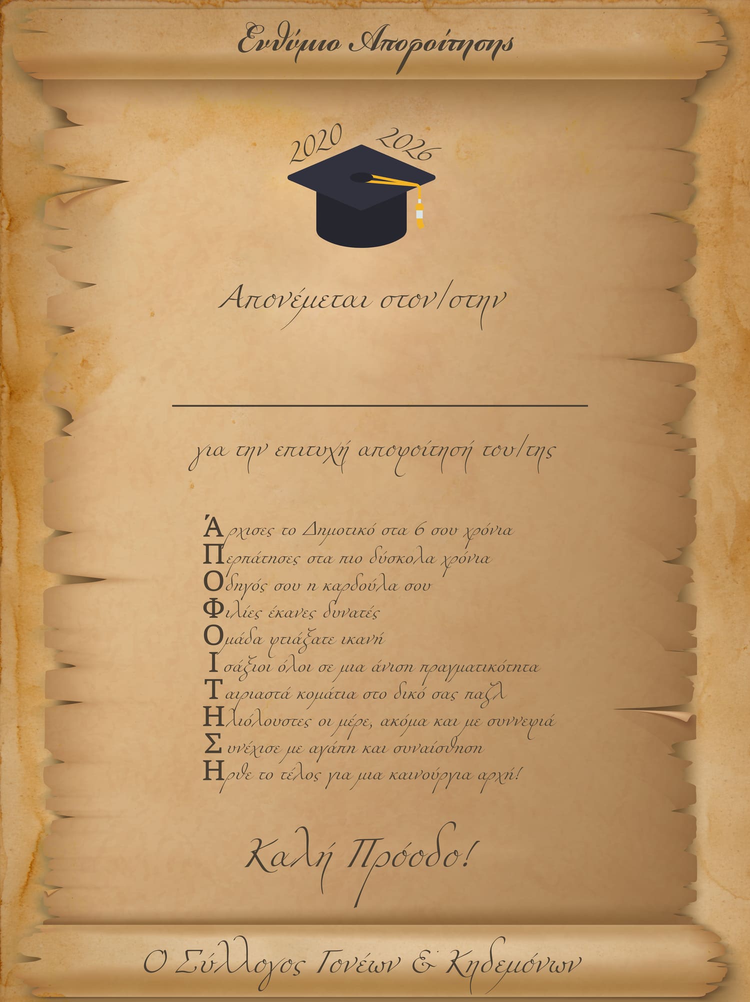 Ενθύμιο αποφοίτησης